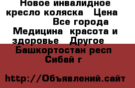 Новое инвалидное кресло-коляска › Цена ­ 10 000 - Все города Медицина, красота и здоровье » Другое   . Башкортостан респ.,Сибай г.